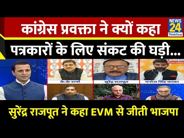 ⁣Maharashtra में हमारी बुरी हार हुई है, हमारे यहाँ आत्मचिंतन हो रहा है: Surendra, कांग्रेस प्रवक्ता