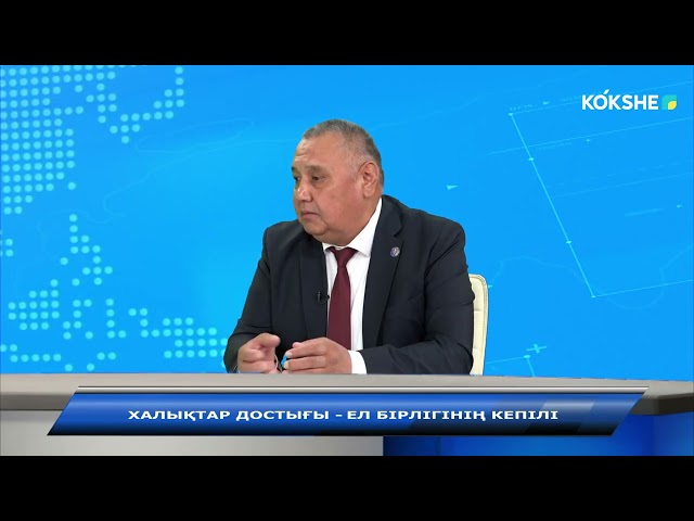 ⁣АШЫҒЫН АЙТАЙЫҚ | Халықтар достығы-ел бірлігінің кепілі - 28.11.2024