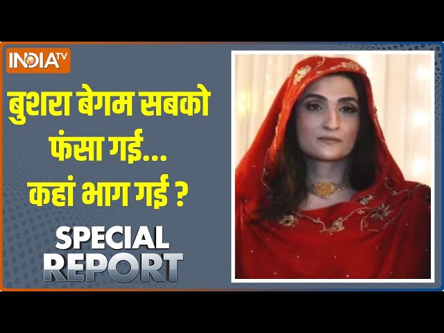 ⁣Special Report: बुशरा बेगम सबको फंसा गई...कहां भाग गई ? | Imran Khan| Pakistan | Bushra Begum