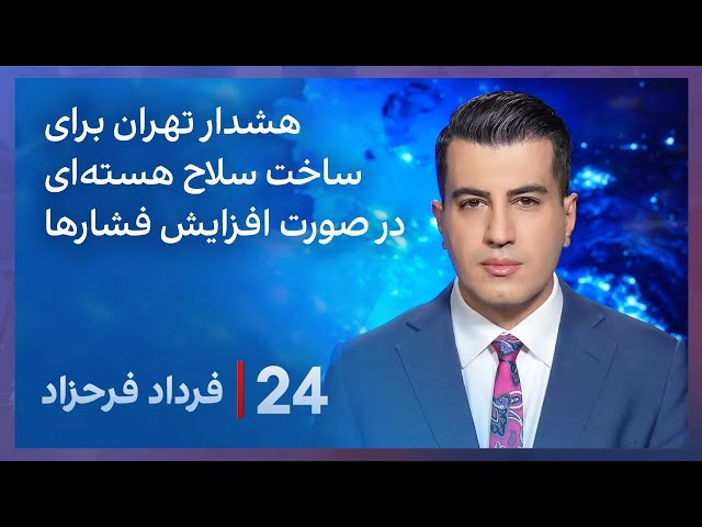 ⁣‏‏‏﻿﻿۲۴ با فرداد فرحزاد: هشدار تهران برای ساخت سلاح هسته‌ای در صورت افزایش فشارها