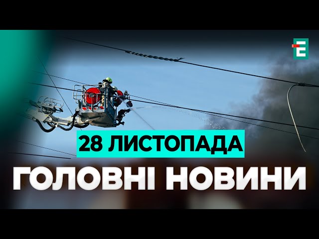 ⁣Жорсткі графіки відключення світла❗️Небезпечні погрози Путіна ⚡️Байден готує пакет допомоги