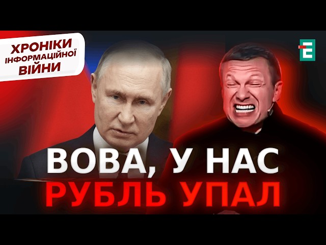 ⁣Соловйов ШОКОВАНИЙ падінням РУБЛЯ | Хроніки інформаційної війни