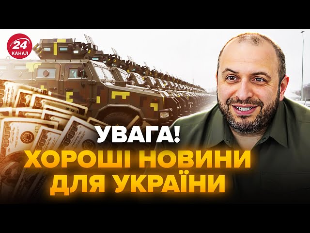 ⁣МІЛЬЯРДИ ЄВРО для України. Умєров ОШЕЛЕШИВ результатами ПЕРЕМОВИН з партнерами. ПЕРШІ ДЕТАЛІ