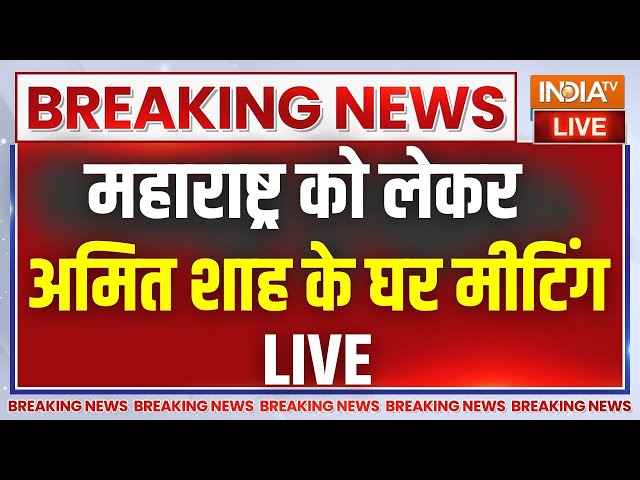 ⁣Maharashtra CM Meeting Amit Shah Live: महाराष्ट्र को लेकर अमित शाह के घर बैठक