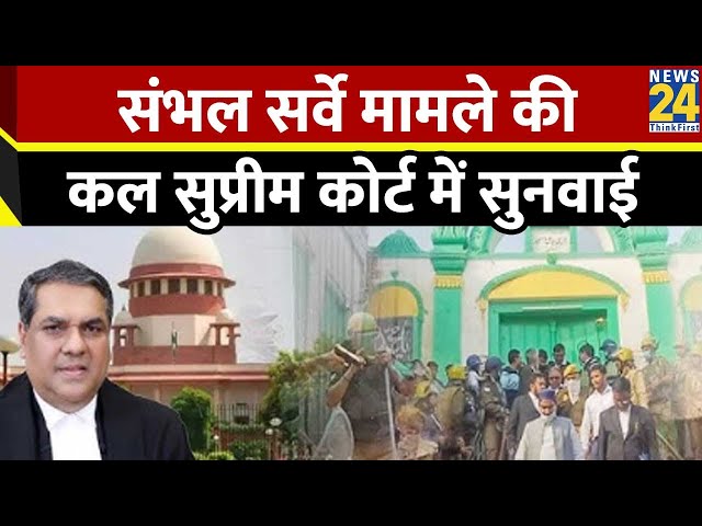 ⁣Breaking News : संभल सर्वे मामले की कल सुप्रीम कोर्ट में सुनवाई