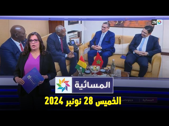 ⁣المسائية : الخميس 28 نونبر 2024