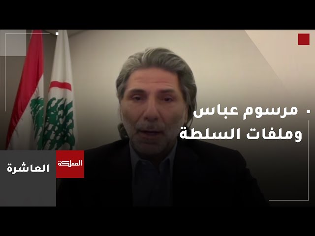 ⁣العاشرة | لبنان .. ملف انتخاب الرئيس إلى الواجهة