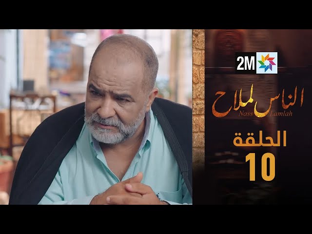 ⁣مسلسل الناس لملاح  - الحلقة 10