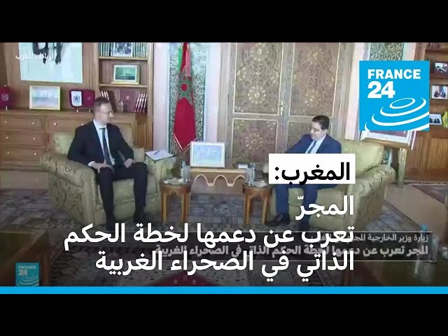 ⁣المغرب: المجرّ تعرب عن دعمها لخطة الحكم الذاتي في الصحراء الغربية