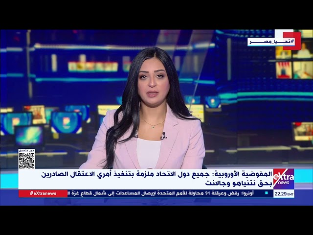 ⁣المفوضية الأوروبية : جميع دول الاتحاد ملزمة بتنفيذ أمري الاعتقال الصادرين بحق نتنياهو وجالانت