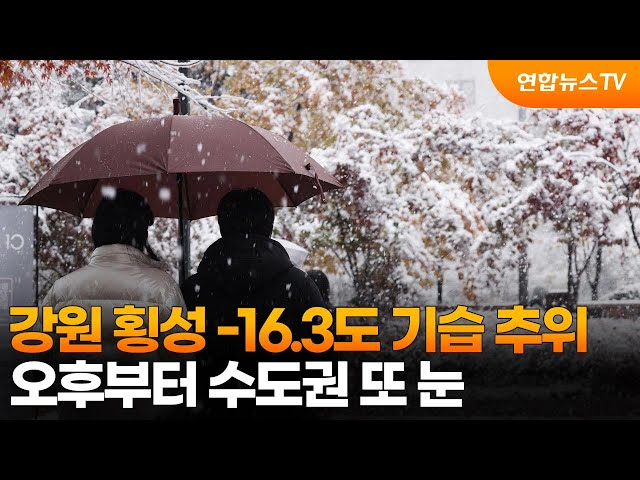 ⁣강원 횡성 -16.3도 기습 추위…오후부터 수도권 또 눈 / 연합뉴스TV (YonhapnewsTV)