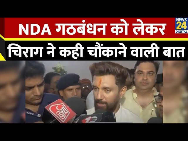 ⁣Bihar में NDA गठबंधन को लेकर क्या बोला Chirag Paswan? Nitish Kumar पर कही बड़ी बात