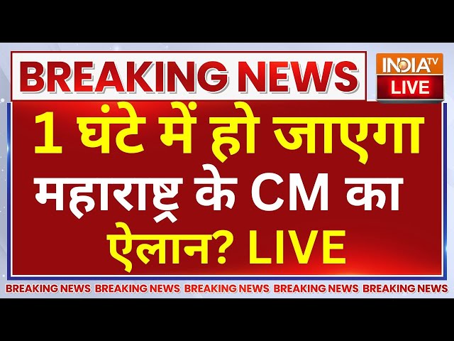 ⁣Maharashtra CM Name Announcement LIVE: 1 घंटे में हो जाएगा महाराष्ट्र CM का ऐलान? Devendra Fadnavis