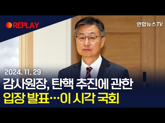 ⁣[현장영상] 최재해 "헌법질서의 근간 훼손하는 정치적 탄핵 유감"…민주 탄핵 추진에 관한 입장 발표 / 연합뉴스TV (YonhapnewsTV)