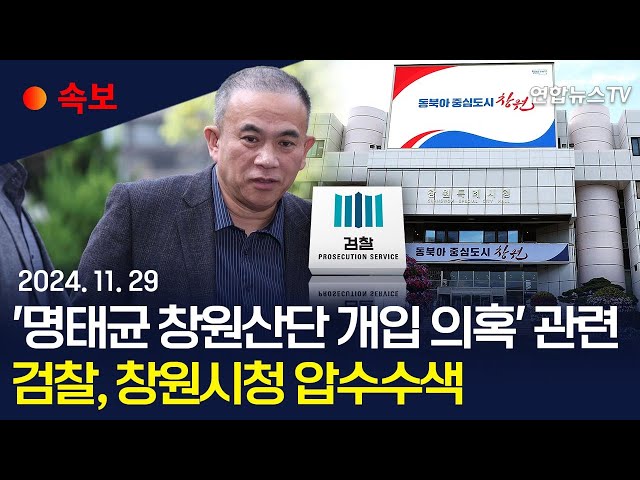 ⁣[속보] 검찰, '명태균 창원산단 개입 의혹' 관련 창원시청 압수수색 / 연합뉴스TV (YonhapnewsTV)