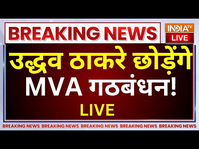 ⁣Uddhav Thackeray Leave Maha Vikas Aghadi LIVE: उद्धव ठाकरे छोड़ेंगे MVA गठबंधन!