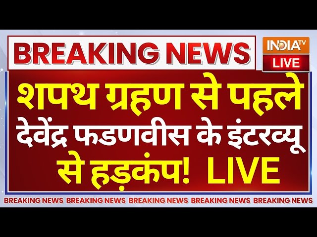 ⁣Devendra Fadnavis Exclusive Interview LIVE: शपथ ग्रहण से पहले देवेंद्र फडणवीस के इंटरव्यू से हड़कंप!