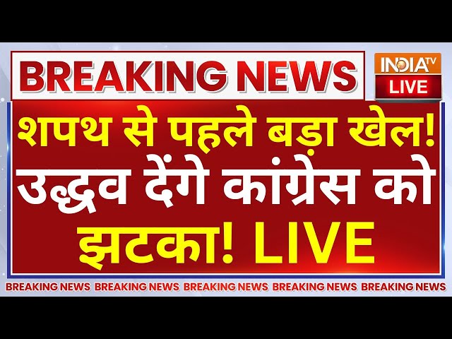 ⁣Uddhav Thackeray Leave MVA LIVE: शपथ से पहले बड़ा खेल! उद्धव देंगे कांग्रेस को झटका! Rahul Gandhi