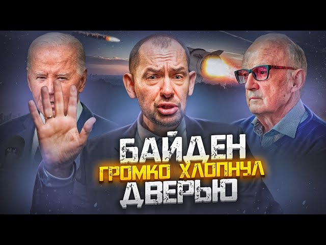 ⁣Каким будет ПОСЛЕДНЕЕ слово Байдена?