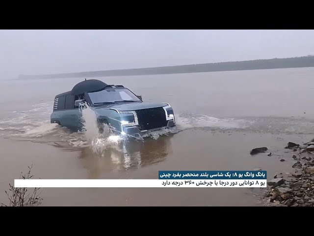 ⁣یانگ‌وانگ یو ۸: یک شاسی‌بلند منحصر به فرد چینی