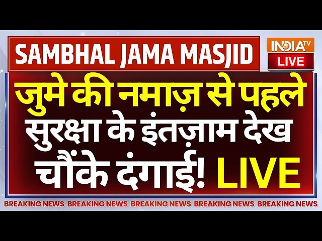 ⁣Juma Namaz In Sambhal Jama Masjid LIVE: जुमे की नमाज़ से पहले सुरक्षा के इंतज़ाम देख चौंक जाएंगे !