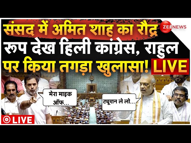 ⁣Amit Shah Big Challenge to Rahul Gandhi LIVE: संसद में अमित शाह का रौद्र रूप देख हिली Congress | BJP