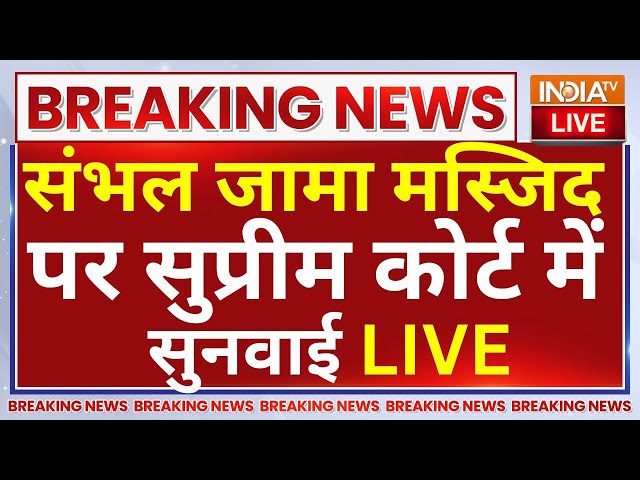 ⁣Supreme Court Hearing on Sambhal Jama Masjid LIVE: संभल जामा मस्जिद पर सुप्रीम कोर्ट में सुनवाई