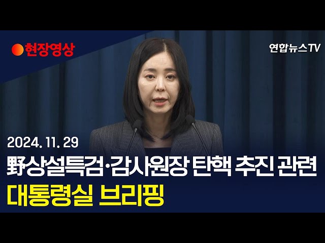 ⁣[현장영상] 대통령실, 야 상설특검·감사원장 탄핵 추진에 입장 발표 / 연합뉴스TV (YonhapnewsTV)