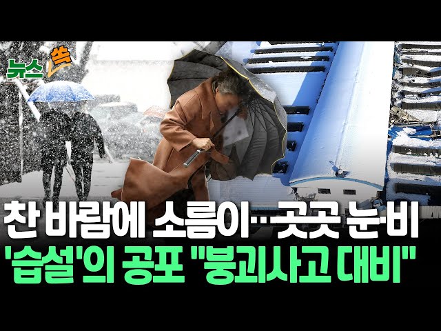 ⁣[뉴스쏙] 폭설 뒤 기온 '뚝'…전국 곳곳 눈·비｜무거운 '습설'…붕괴사고 주의｜충남 ·호남·제주 강풍특보｜행안부 "이틀간 폭설로 5명