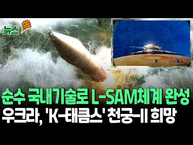 ⁣[뉴스쏙] 순수 국내기술로 '한국형 사드' L-SAM 체계 완성｜우크라 "러시아가 세계 포병전력 2위 한국을 열받게 했다" / 연합뉴스TV (Y