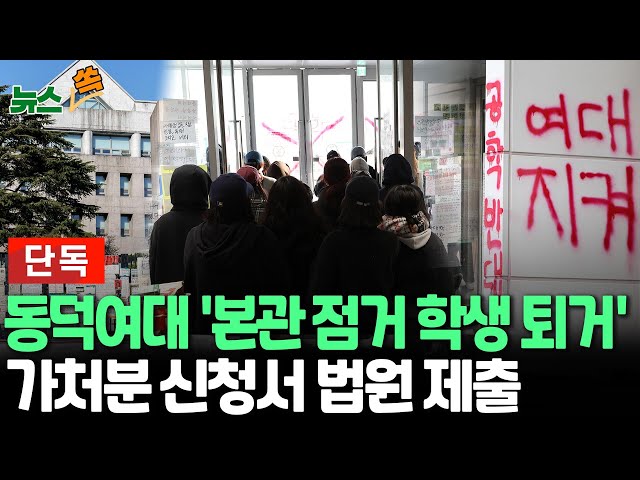 ⁣[단독/뉴스쏙] 동덕여대, '본관 퇴거' 가처분 신청서 법원 제출 / 연합뉴스TV (YonhapnewsTV)