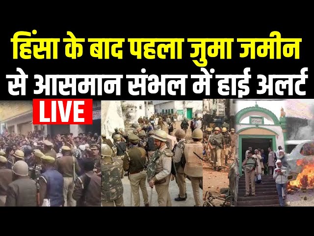 ⁣Sambhal Masjid Violence Update LIVE: हिंसा के बाद पहला जुमा जमीन से आसमान संभल में हाई अलर्ट