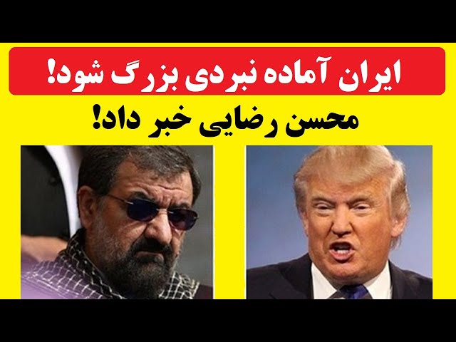 ⁣ایران آماده نبردی بزرگ شود ! محسن رضایی : شاید فقط نان و آب برای مردم بماند!