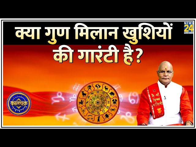 ⁣Kaalchakra: क्या गुण मिलान खुशियों की गारंटी है? देखिए Pandit Suresh Pandey के साथ LIVE |