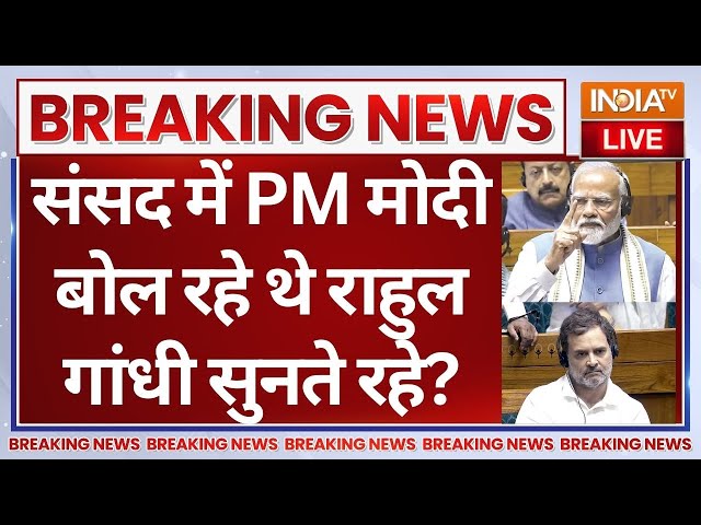 ⁣PM Modi Parliament Speech Live: संसद में PM मोदी बोल रहे थे राहुल गांधी सुनते रहे! Rahul Gandhi