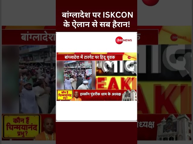 ⁣Shorts: बांग्लादेश पर ISKCON के ऐलान से सब हैरान! | Bangladesh Violence Update | #saveISKCONwithZee