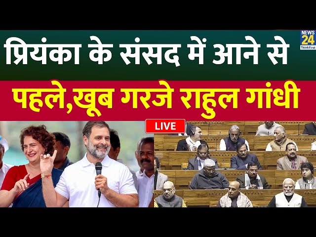 ⁣Rahul Gandhi ने Priyanka Gandhi के सामने दिया दमदार भाषण LIVE | BJP | Congress | Viral