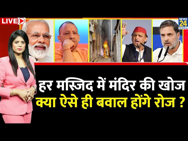 ⁣Breaking with Agenda: हर मस्जिद में मंदिर की खोज…क्या ऐसे ही बवाल होंगे रोज? आपसी सद्भाव कब बनाएंगे?