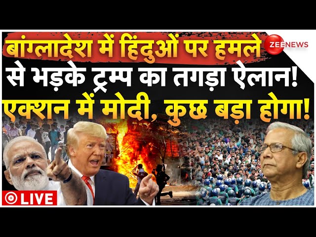 ⁣America Massive Action on Bangladesh For Hindus LIVE: बांग्लादेश में हिंदुओं पर हमले से भड़क गए ट्रंप