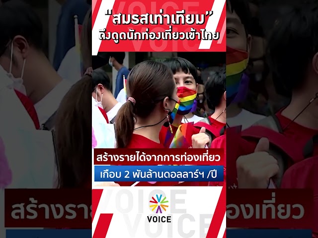 ⁣“สมรสเท่าเทียม”ดึงนักท่องเที่ยวเข้าไทย