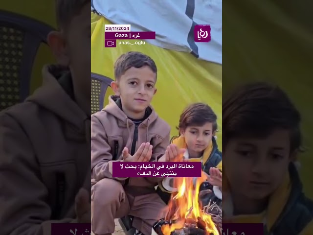 ⁣معاناة البرد في الخيام: بحث لا ينتهي عن الدفء