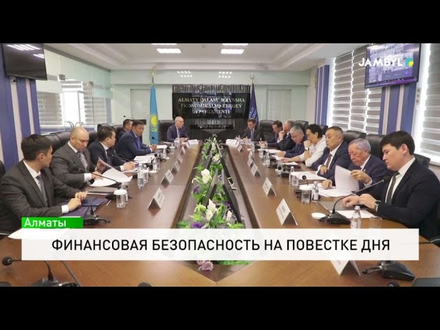 ⁣Финансовая безопасность на повестке дня