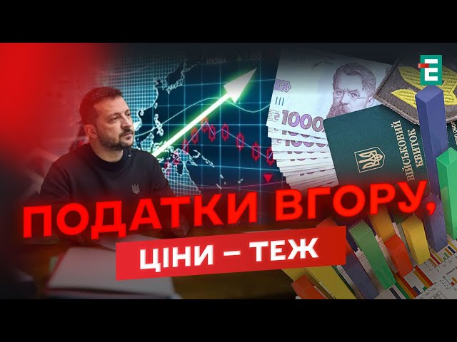 ⁣ НОВИЙ УДАР ПО ГАМАНЦЯХ: Зеленський підписав закон про підвищення податків