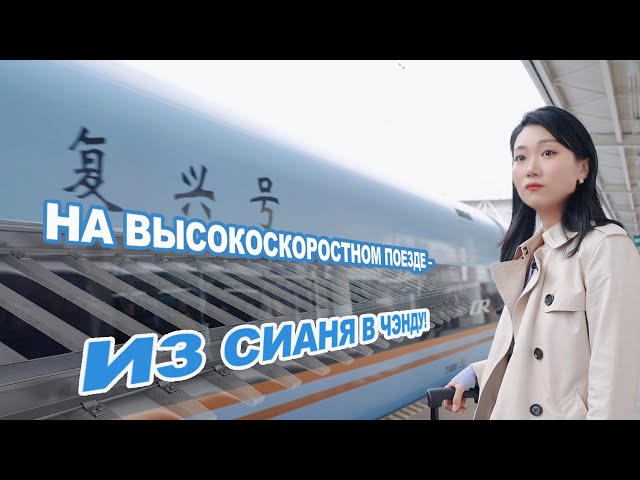 ⁣На высокоскоростном поезде – из Сианя в Чэнду!