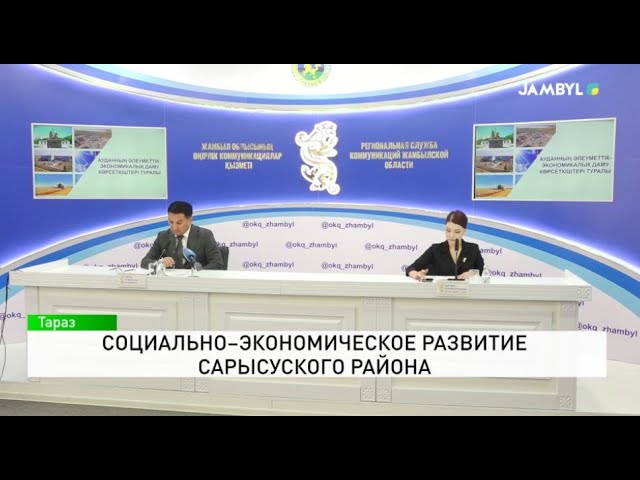 ⁣Социально–экономическое развитие Сарысуского района