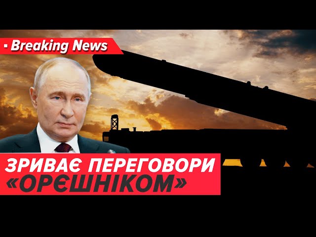 ⁣"Ядерна істєрічка" грозиться далі. Кого налякав? | Незламна країна 29.11.2024 | 5 канал он