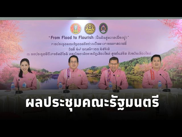 ⁣คณะโฆษกประจำสำนักนายกรัฐมนตรี แถลงผลการประชุมคณะรัฐมนตรี (29 พ.ย.67)