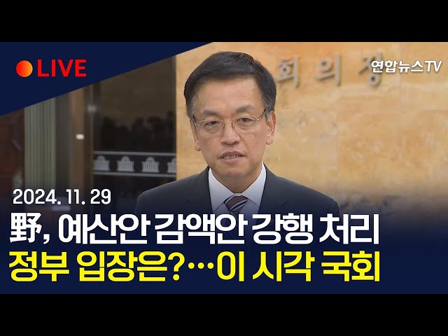 ⁣[현장영상] 야당, 예결위서 내년 예산안 강행 처리…정부 입장 발표 / 연합뉴스TV (YonhapnewsTV)