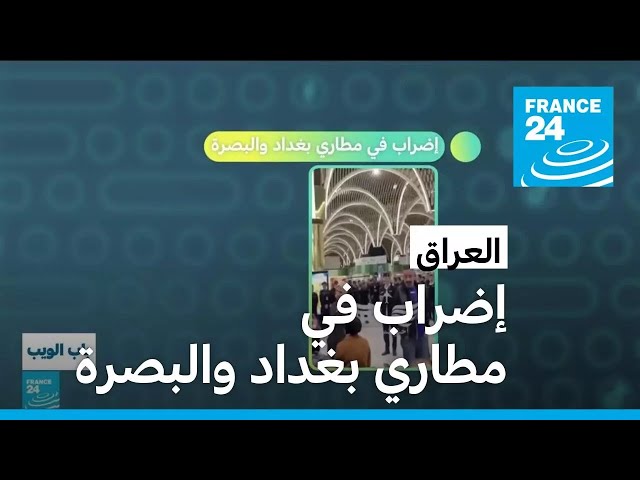 ⁣العراق: إضراب في مطاري بغداد والبصرة • فرانس 24 / FRANCE 24