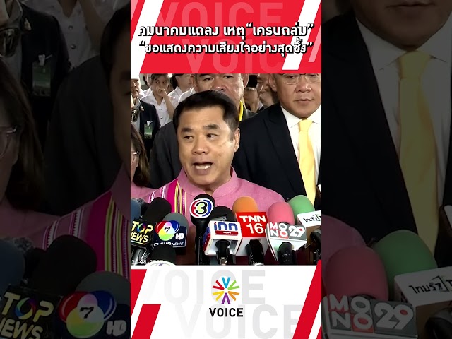 ⁣คมนาคมแถลง เหตุ“เครนถล่ม” ขอแสดงความเสียใจอย่างสุดซึ้ง